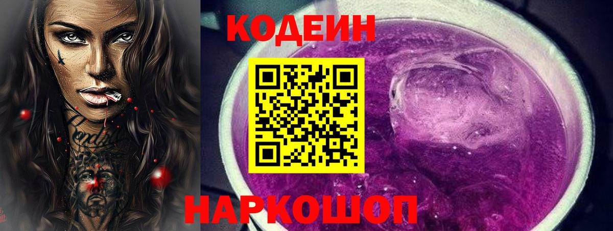 Кодеин напиток Lean (лин)  Вход с VPN  Кодеин Purple Drank  Рассказово 